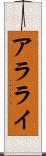 アラライ Scroll
