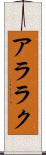 アララク Scroll