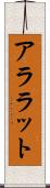 アララット Scroll