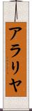 アラリヤ Scroll