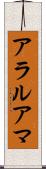 アラルアマ Scroll
