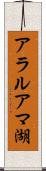 アラルアマ湖 Scroll