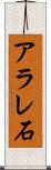 アラレ石 Scroll