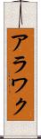 アラワク Scroll