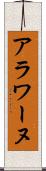 アラワーヌ Scroll