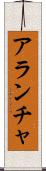 Arantxa Scroll