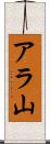 アラ山 Scroll