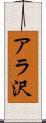 アラ沢 Scroll