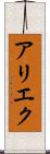 アリエク Scroll