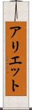 アリエット Scroll