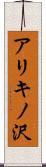 アリキノ沢 Scroll