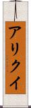 アリクイ Scroll
