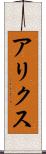 アリクス Scroll