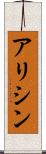 アリシン Scroll