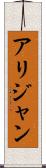 Alijan Scroll
