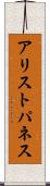 アリストパネス Scroll