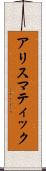 アリスマティック Scroll