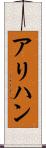 アリハン Scroll