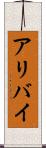 アリバイ Scroll