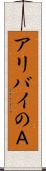 アリバイのＡ Scroll