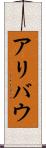 アリバウ Scroll