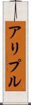 アリプル Scroll