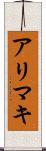 アリマキ Scroll