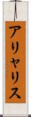 アリャリス Scroll
