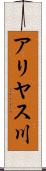 アリヤス川 Scroll
