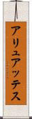 アリュアッテス Scroll