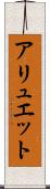 アリュエット Scroll