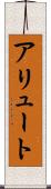 アリュート Scroll