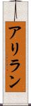 アリラン Scroll