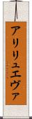 アリリュエヴァ Scroll