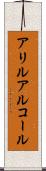 アリルアルコール Scroll