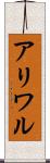 アリワル Scroll