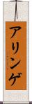 アリンゲ Scroll