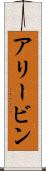 Alivin Scroll