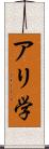 アリ学 Scroll