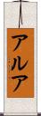 アルア Scroll