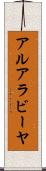 アルアラビーヤ Scroll