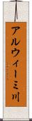 アルウィーミ川 Scroll