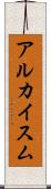 アルカイスム Scroll