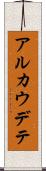 アルカウデテ Scroll