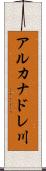 アルカナドレ川 Scroll
