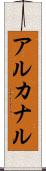 アルカナル Scroll