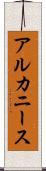 アルカニース Scroll
