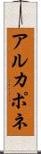 アルカポネ Scroll
