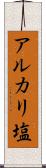 アルカリ塩 Scroll