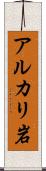 アルカリ岩 Scroll